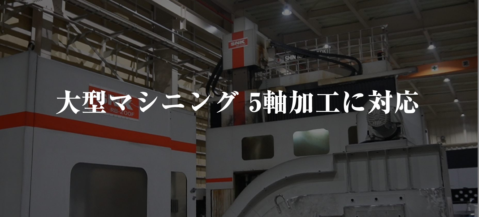 大型マシニング 5軸加工対応 機械加工のTEKNIA郡上工場