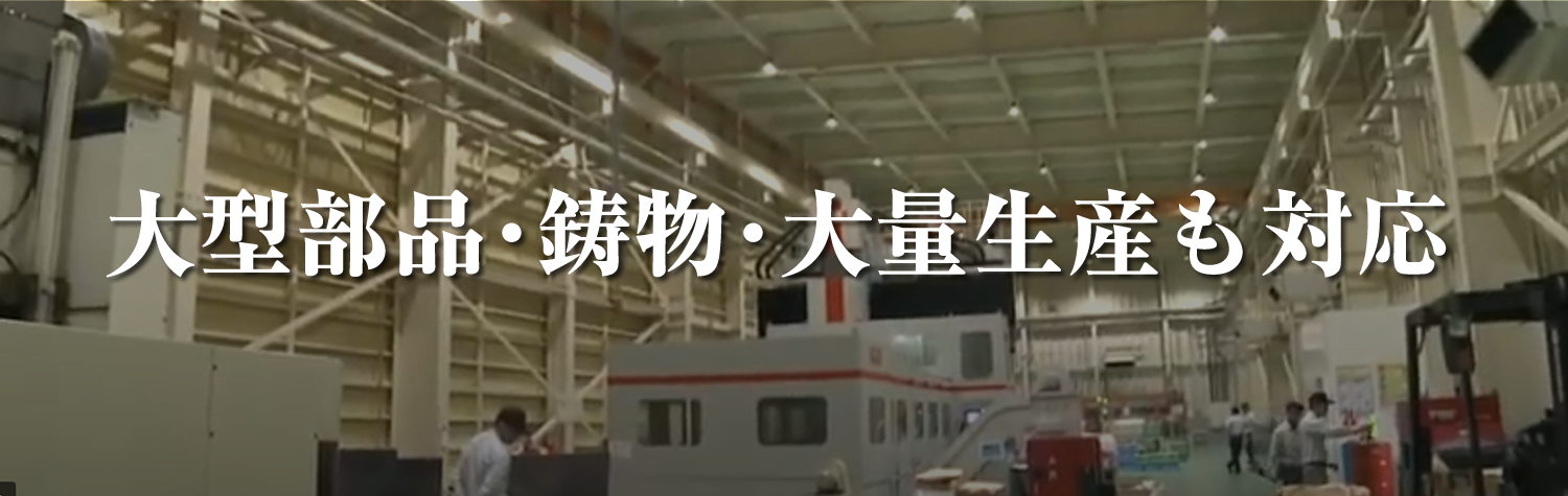 TEKNIA郡上工場 大型部品・鋳物・大量生産・量産加工にも対応