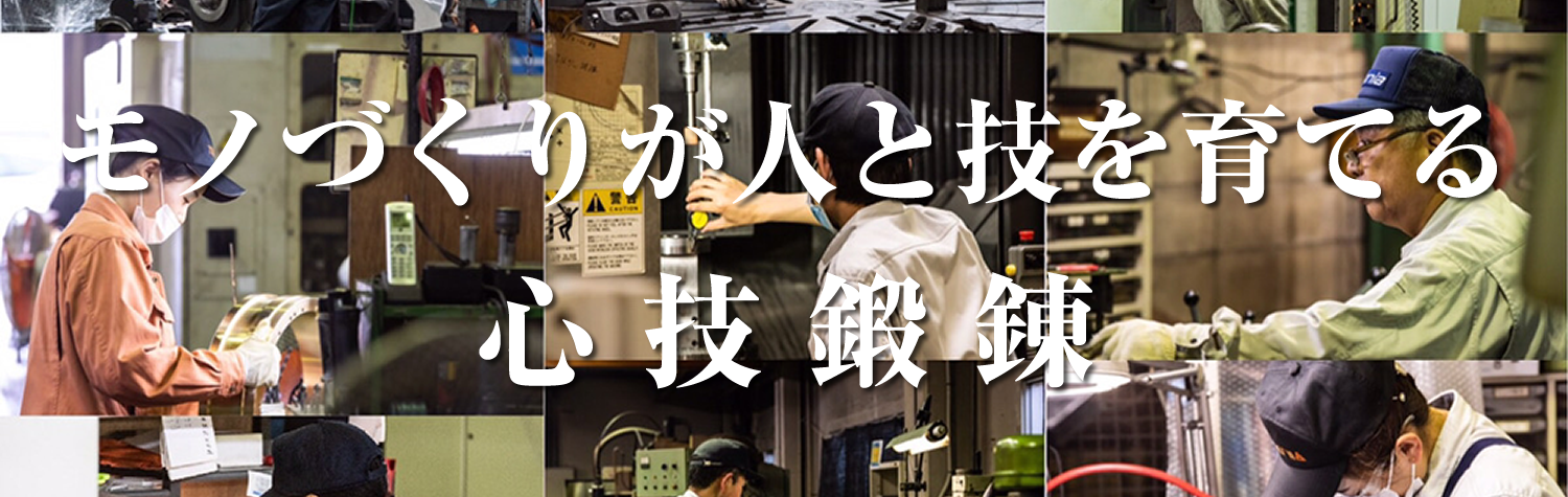 モノづくりが人と技を育てる 心技鍛錬