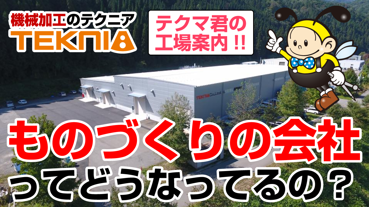 ものづくりの会社ってどうなってるの?