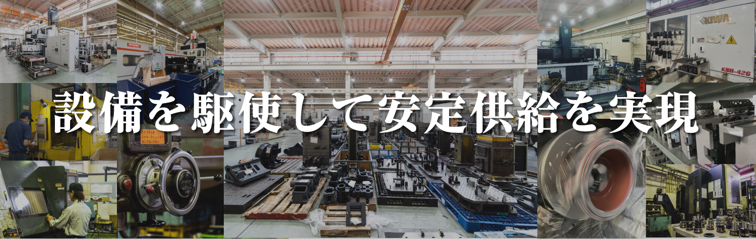 設備(工作機械)を駆使して高品質・安定供給を実現