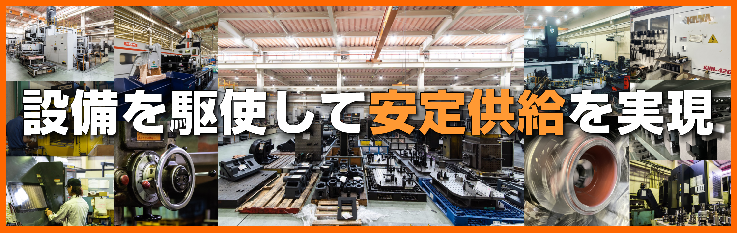 機械加工の工作機械・設備を駆使して高品質・安定供給を実現！
