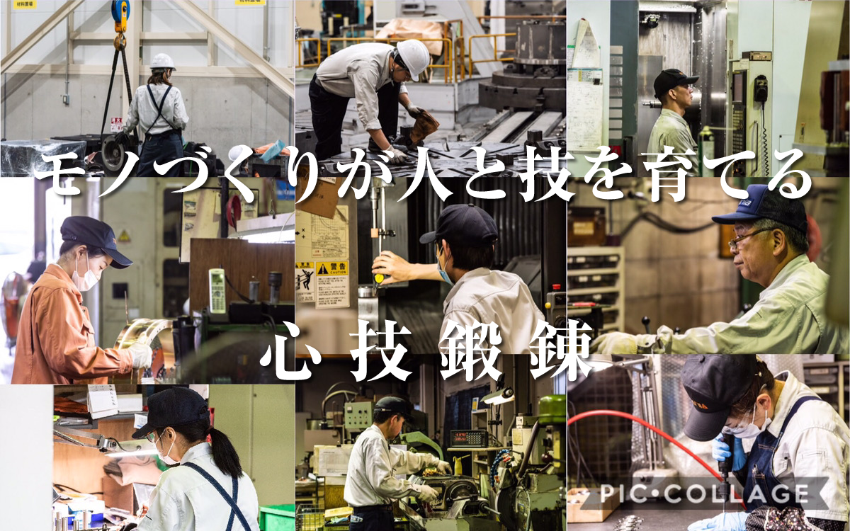 モノづくりが人と技を育てる心技鍛錬